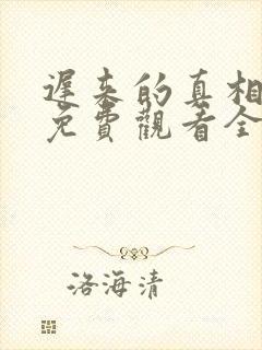 迟来的真相短剧免费观看全集