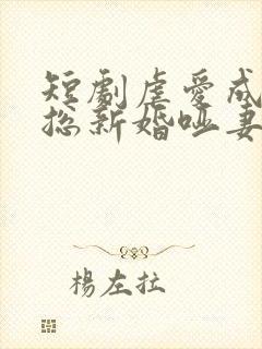 短剧虐爱成宠陆总新婚哑妻在线