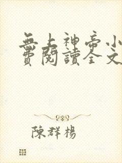 无上神帝小说免费阅读全文封面