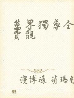 万界独尊全集免费观