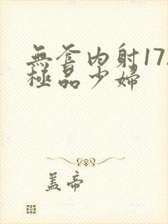 无套内射172极品少妇