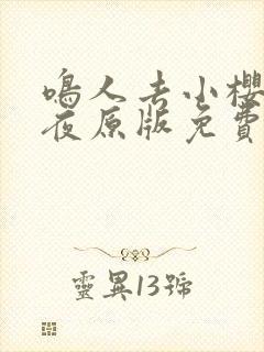 鸣人去小樱家之夜原版免费看