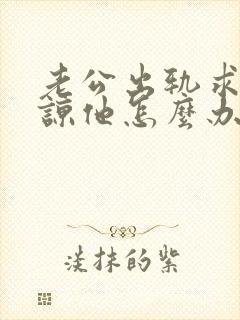 老公出轨求我原谅他怎么办