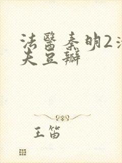 法医秦明2清道夫豆瓣
