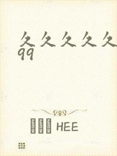 久久久久久久久99封面
