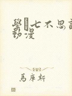 学艶七不思议怪动漫