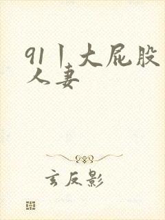 91丨大屁股丨人妻