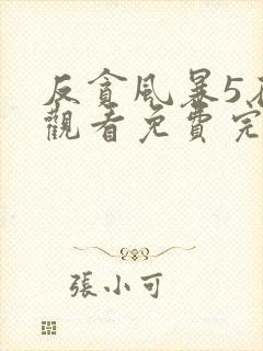 反贪风暴5在线观看免费完整版