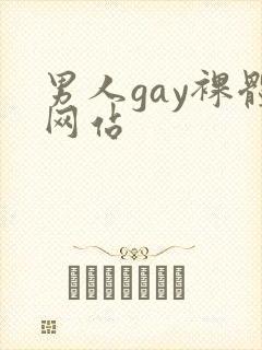 男人gay裸体网站