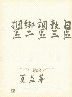 捆绑调教日本一区二区三区