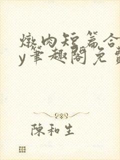 炖肉短篇合集by笔趣阁免费