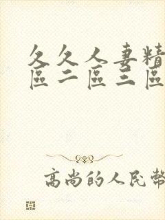 久久人妻精品一区二区三区蜜桃