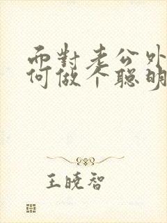 面对老公外遇如何做个聪明的妻子