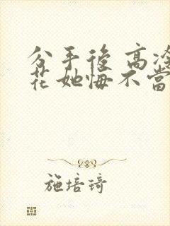 分手后 高冷校花她悔不当初短剧在线观看