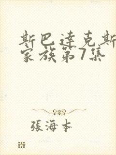 斯巴达克斯亚述家族第7集