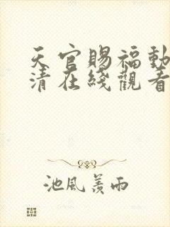 天官赐福动漫高清在线观看封面