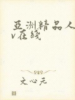 亚洲精品人妻av在线封面