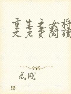 重生之女将星全文免费阅读免费