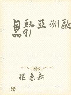 日韩亚洲欧美精品91