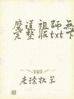 魔道祖师无删减完整版txt下载