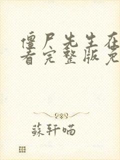 僵尸先生在线观看完整版免费国语