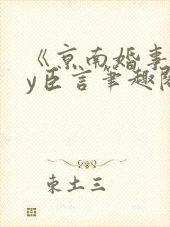 《京南婚事》by臣言笔趣阁封面