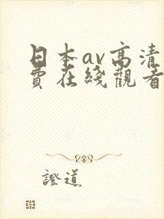 日本av高清免费在线观看封面