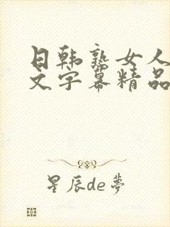 日韩熟女人妻中文字幕精品
