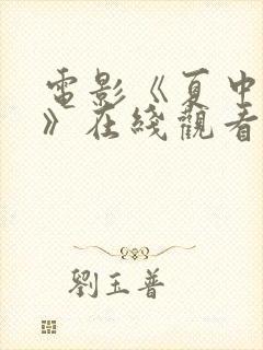 电影《夏中的爱》在线观看免费高清