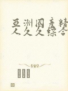 亚洲国产精品成人久久综合封面