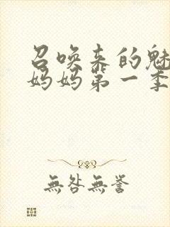 召唤来的魅魔是妈妈第一季