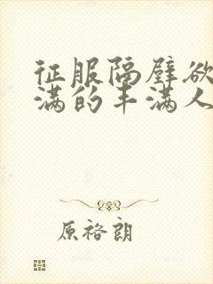 征服隔壁欲求不满的丰满人妻