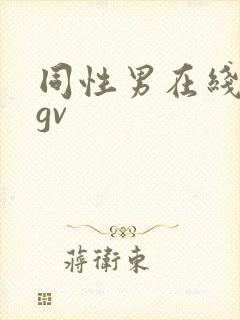 同性男在线网站gv
