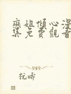 恋姐倾心漫画全集免费观看封面