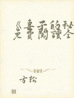 《妻子的秘密》免费阅读全文