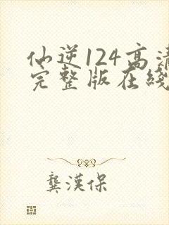 仙逆124高清完整版在线观看