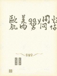欧美gay同性肌肉男网站
