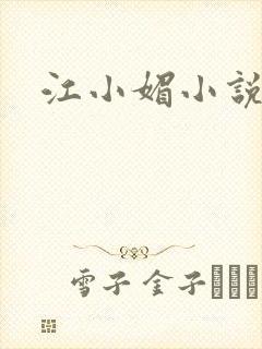 江小媚小说