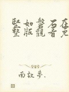 坚如磐石在线完整版观看免费高清封面