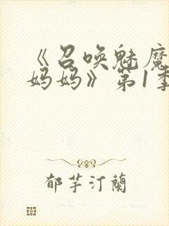 《召唤魅魔竟是妈妈》第1季动漫免费