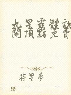 九星霸体诀笔趣阁顶点免费