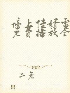 傍上佳婿电视剧免费播放全集在线观看