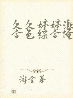 久久婷婷激情综合色综合俺也