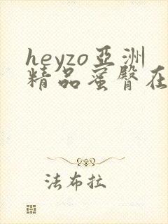 heyzo亚洲精品蜜臀在线播放