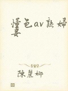 懂色av熟妇人妻