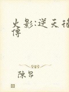 火影:逆天后宫传