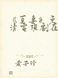 《夏妻》免费高清电视剧在线观看