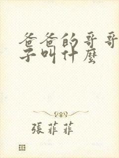 爸爸的哥哥的妻子叫什么
