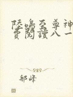 陆鸣至尊神殿免费阅读八一中文网