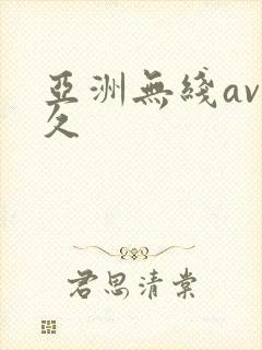 亚洲无线av久久
